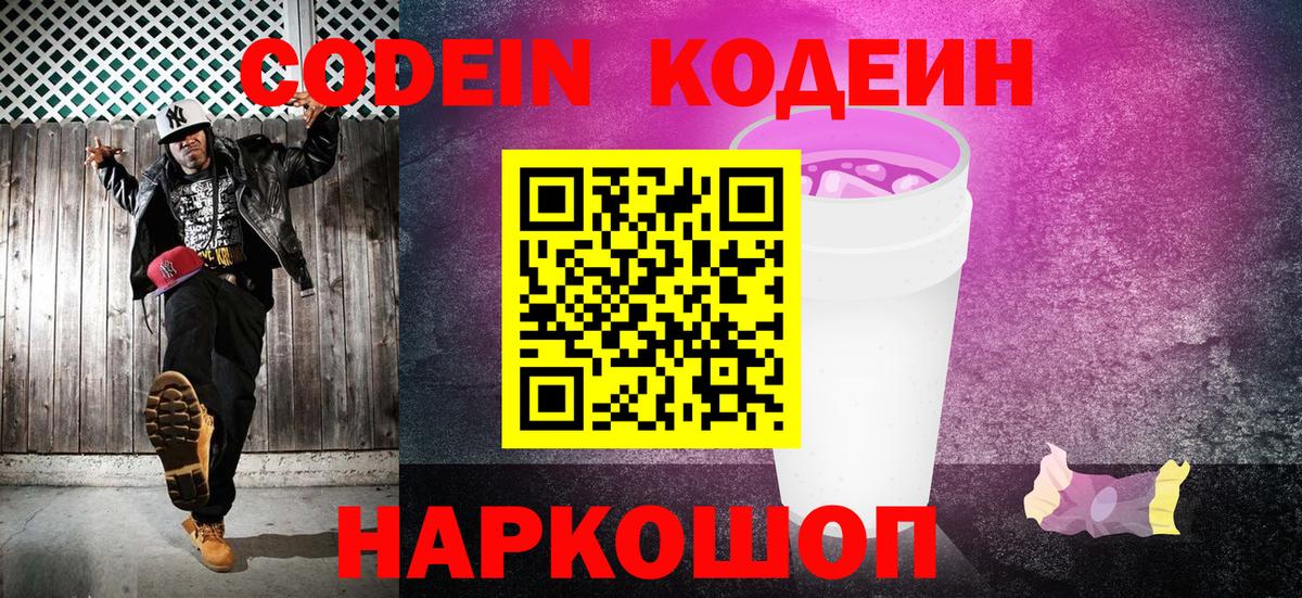 Кодеин Purple Drank  Вход с VPN  Протвино  Codein Purple Drank 